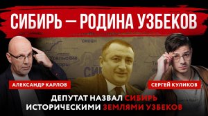 Депутат назвал Сибирь историческими землями узбеков