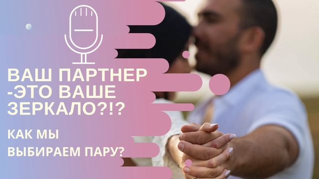 🪞ВАШ ПАРТНЕР ПРАВДА ВАШЕ ЗЕРКАЛО❔#брак#семья#пара#св