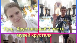 Гусь-хрустальный 2 часть музей хрусталя (новый)