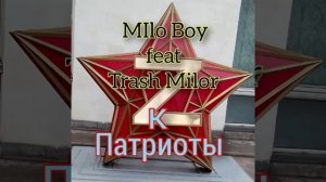 Патриоты К Milo Boy feat Trash Milor_074219543.mp4