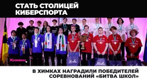 В ХИМКАХ НАГРАДИЛИ ПОБЕДИТЕЛЕЙ СОРЕВНОВАНИЙ «БИТВА ШКОЛ»