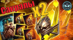🔥Х2 Сакралы, словил легопад🤩! Х10 Узол Нефритовый | Gray plays | Raid SL