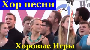 Хор песни на английском языке Казань Хоровой коллектив