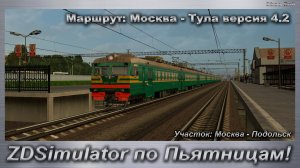 ZDSimulator по Пьятницам! Маршрут: Москва - Тула версия 4.2 Участок: Москва - Подольск