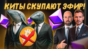 Киты переключились с Биткоина на Эфир !!! Альтсезон начался ?!