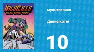 Дикие коты, или Команда отчаянных трапперов 1 сезон 10 серия (мультсериал, 1994)