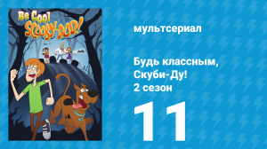 Будь классным, Скуби-Ду! 2 сезон 11 серия «В космосе» (мультсериал, 2017)