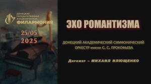 Эхо романтизма. 25.05.2025