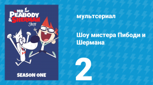 Шоу мистера Пибоди и Шермана 1 сезон 2 серия (мультсериал, 2015)