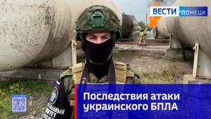 Последствия атаки украинского БПЛА в г. Енакиево