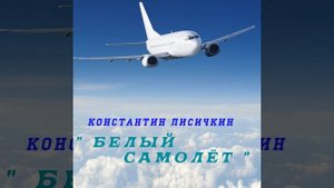 Белый самолёт