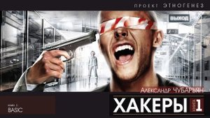 Александр Чубарьян - ХАКЕРЫ - 1 - Basic | аудиокнига слушать бесплатно онлайн (Проект Этногенез)