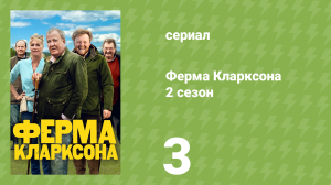 Ферма Кларксона 2 сезон 3 серия «Подхалимаж» (документальный сериал, 2023)