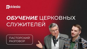 Пасторский разговор: о христианском образовании | Евгений Бахмутский и Евгений Власов