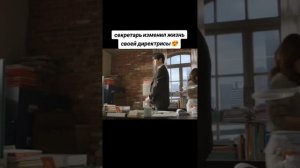 мой идеальный секретарь❤️