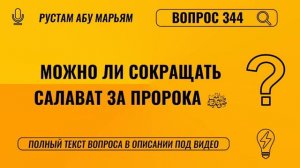 Можно ли сокращать салават за Пророка ﷺ? || Рустем Абу Марьям #ислам #коран #сунна #ад #вера #рай