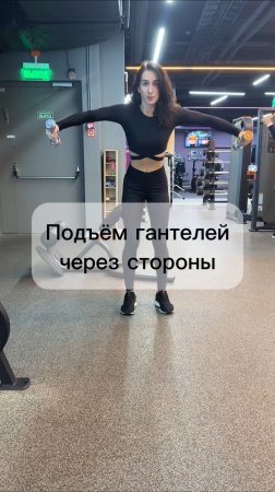 Подъем гантелей через стороны