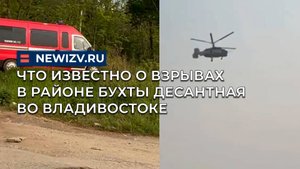 Что известно о взрывах в районе бухты Десантная во Владивостоке