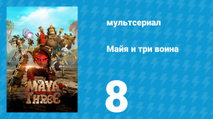 Майя и три воина 8 серия «Летучая мышь и сова» (мультсериал, 2021)