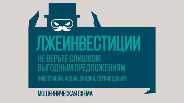 Мой ответ  слово нет: Лжеинвестиции!