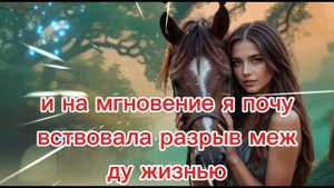 Пока мой муж был в отъезде, я сделала ЭТО с нашим лошад?