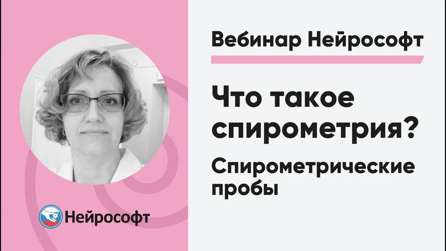 Что такое спирометрия? Спирометрические пробы: методика выполнения и параметры | Вебинар «Нейрософт» смотреть онлайн