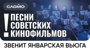 Песни Советских Кинофильмов — Звенит январская вьюга — Оркестр CAMGO