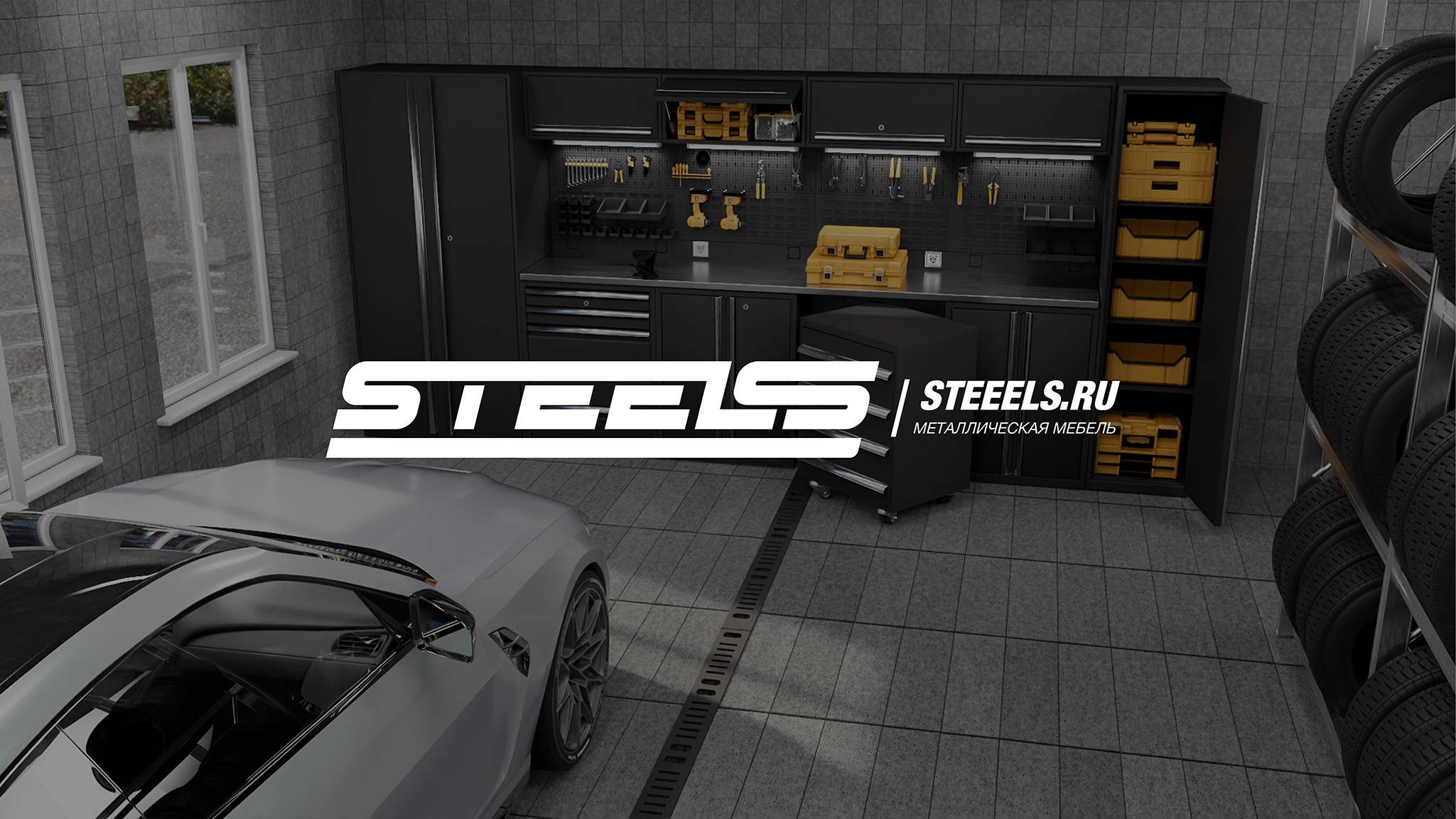 STEELS - Уникальная модульная мебель для гаражей