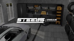 STEELS - Уникальная модульная мебель для гаражей