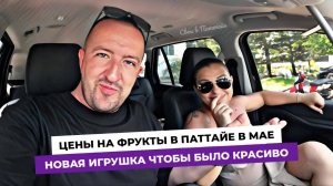 Купил игрушку, чтобы Вам было красиво! Быстрый обзор цен на рынке Ратанакорн в Паттайе.