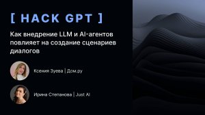 Как внедрение LLM и AI-агентов повлияет на создание сценариев диалогов