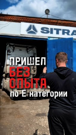 Прийти без опыта по “Е” категории — можно! #shorts #lagrange #automobile #тягач #водитель #самосвал