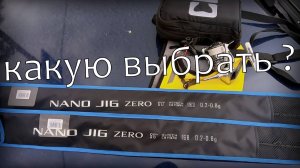 Mifine NANO JIG ZERO 168см против 183см. КАКУЮ ВЫБРАТЬ ?  #топыкатегорий