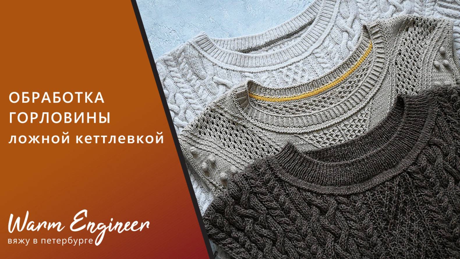 Ложная кеттлевка. Обработка круглой горловины ложной кеттлевкой в карман. Обработка горловины