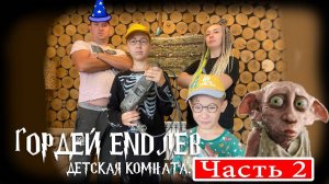 ✅ Ремонт детской комнаты своими руками. Вторая часть