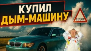 29-05-2025 | 🚀 Как я умудрился ЭТО купить⁉️ BMW 745… Ну зачем я это сделал❓