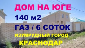 Продажа дома 140 м2 в Краснодаре. ГАЗ. Купить дом / коттедж на Юге недорого. Недвижимость Краснодар