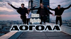 Антон Рубачёв - Догола