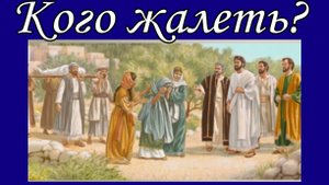 Кого жалеть?