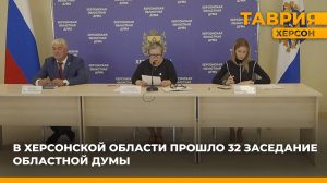 В Херсонской области прошло 32 заседание областной Думы