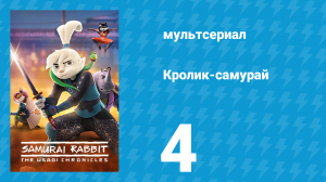 Кролик-самурай: Хроники Усаги 1 сезон 4 серия «Беги, кролик, беги» (сериал, 2022)