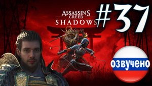Assassin's Creed Shadows ПРОХОЖДЕНИЕ С РУССКОЙ ОЗВУЧКОЙ #37