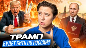 Трамп угрожает России или играет в шпиона?