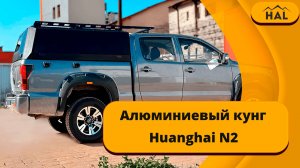 Алюминиевый кунг для Huanghai N2