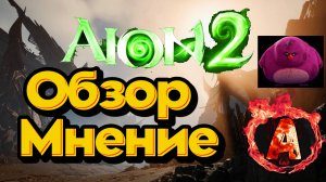 Aion 2 Первый взгляд на информацию по игре после стрима разработчиков #aion #aion2 #아이온2