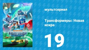 Трансформеры: Новая искра 1 сезон 19 серия «Стычка в Стигии» (мультсериал, 2022)