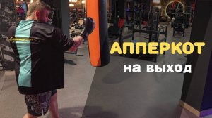 Апперкот на выход.