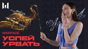 WARFACE: УСПЕЙ УРВАТЬ #33