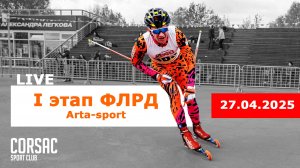 11 км на ЛЫЖЕРОЛЛЕРАХ от ПЕРВОГО ЛИЦА: I этап ФЛРД Марьино