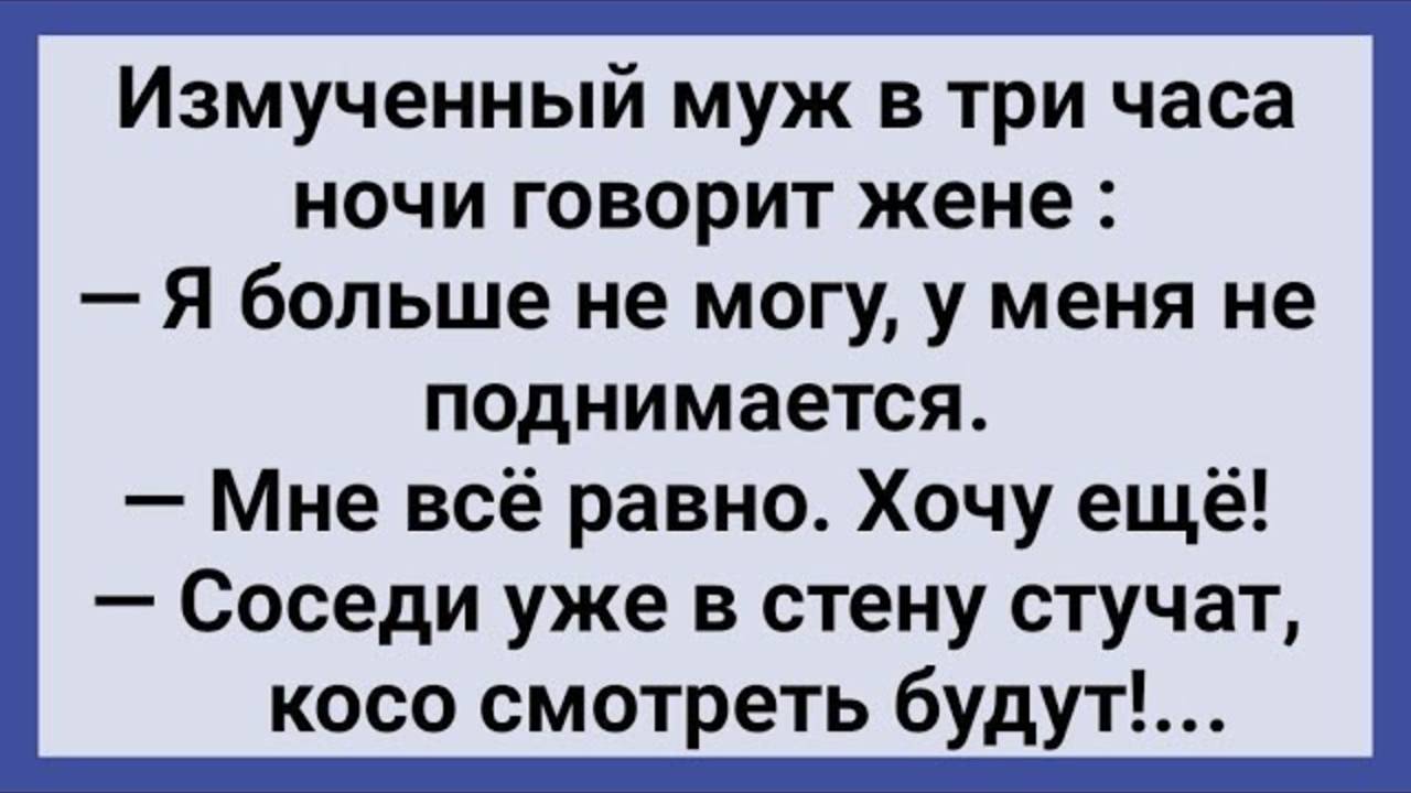 Как Жена По Ночам Мужа Мучила! Сборник Свежих Анекдотов! Юмор!